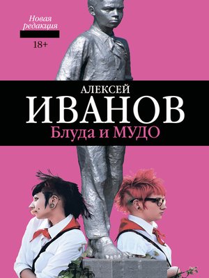 cover image of Блуда и МУДО